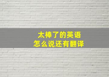 太棒了的英语怎么说还有翻译