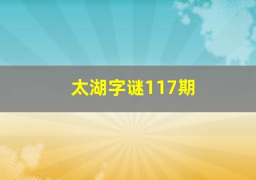 太湖字谜117期