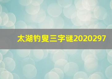 太湖钓叟三字谜2020297