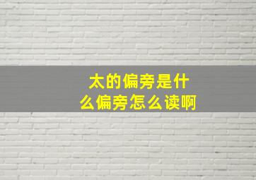 太的偏旁是什么偏旁怎么读啊