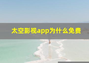 太空影视app为什么免费