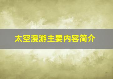 太空漫游主要内容简介