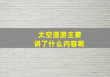 太空漫游主要讲了什么内容呢