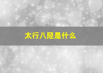 太行八陉是什么