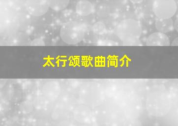 太行颂歌曲简介