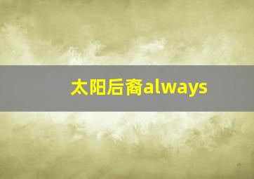 太阳后裔always