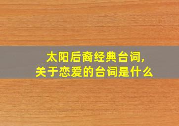 太阳后裔经典台词,关于恋爱的台词是什么