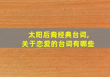 太阳后裔经典台词,关于恋爱的台词有哪些