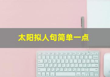 太阳拟人句简单一点