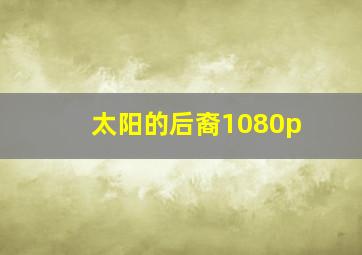 太阳的后裔1080p