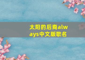 太阳的后裔always中文版歌名