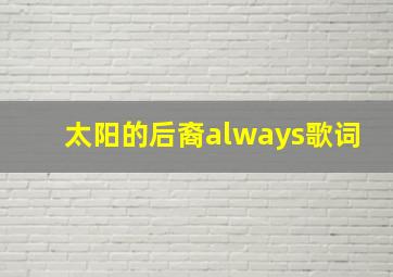 太阳的后裔always歌词