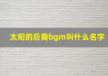 太阳的后裔bgm叫什么名字