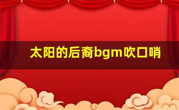 太阳的后裔bgm吹口哨