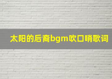 太阳的后裔bgm吹口哨歌词