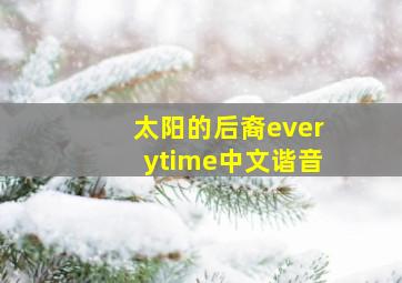 太阳的后裔everytime中文谐音