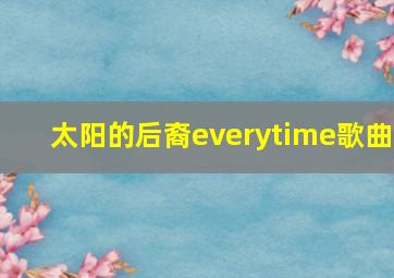 太阳的后裔everytime歌曲