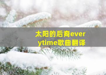 太阳的后裔everytime歌曲翻译