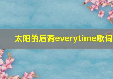 太阳的后裔everytime歌词