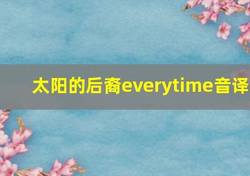 太阳的后裔everytime音译