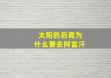 太阳的后裔为什么要去阿富汗