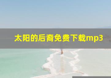 太阳的后裔免费下载mp3