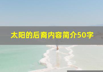 太阳的后裔内容简介50字