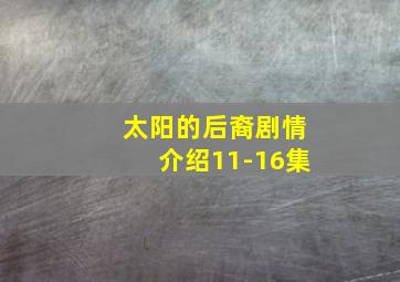 太阳的后裔剧情介绍11-16集