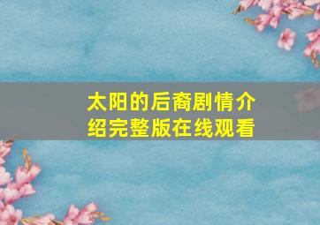 太阳的后裔剧情介绍完整版在线观看