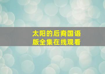 太阳的后裔国语版全集在线观看