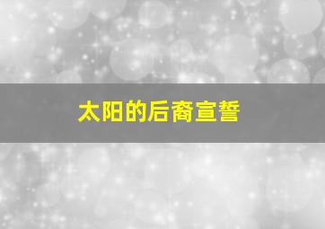 太阳的后裔宣誓