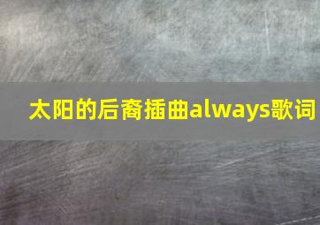 太阳的后裔插曲always歌词