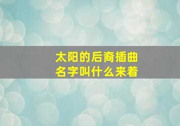 太阳的后裔插曲名字叫什么来着