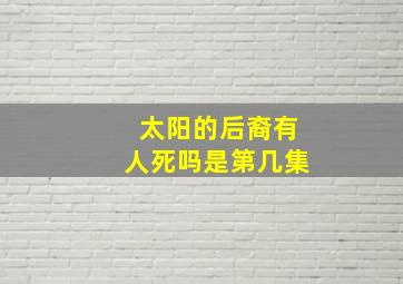 太阳的后裔有人死吗是第几集