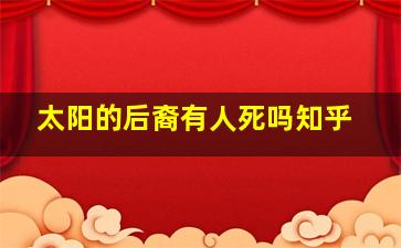 太阳的后裔有人死吗知乎