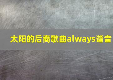 太阳的后裔歌曲always谐音