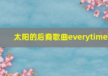 太阳的后裔歌曲everytime