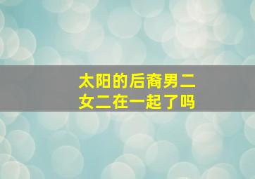 太阳的后裔男二女二在一起了吗