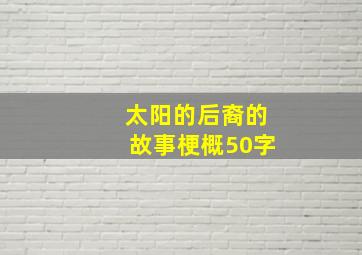 太阳的后裔的故事梗概50字