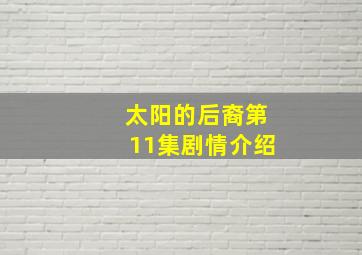 太阳的后裔第11集剧情介绍