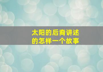 太阳的后裔讲述的怎样一个故事