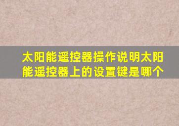 太阳能遥控器操作说明太阳能遥控器上的设置键是哪个