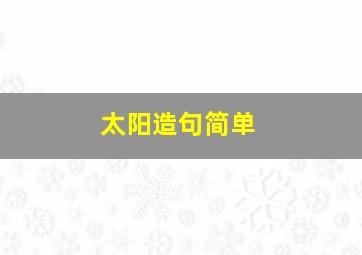 太阳造句简单