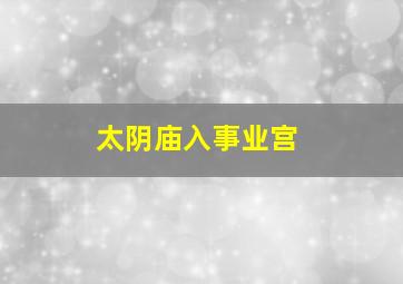 太阴庙入事业宫