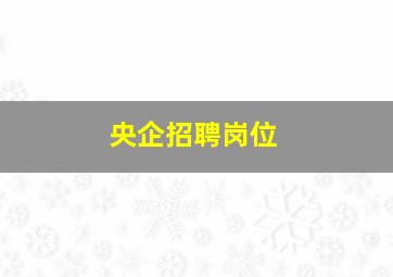 央企招聘岗位