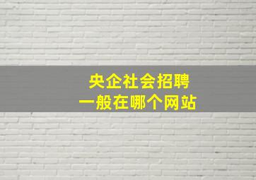 央企社会招聘一般在哪个网站