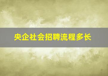 央企社会招聘流程多长