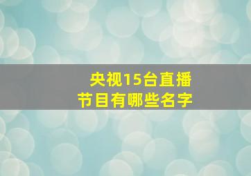 央视15台直播节目有哪些名字