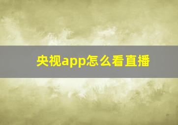 央视app怎么看直播