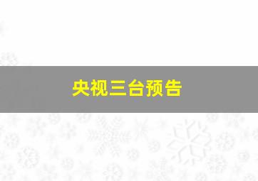 央视三台预告